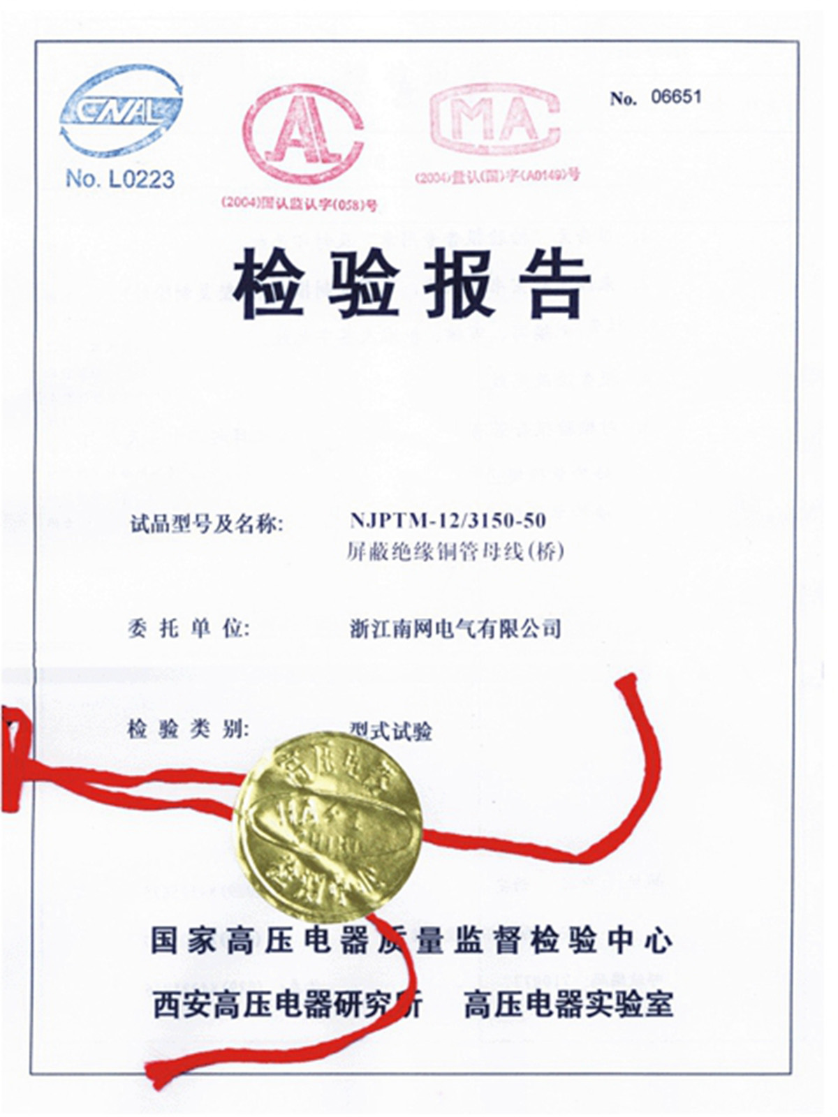 屏蔽絕緣銅管時(shí)線(xiàn)(橋)檢驗(yàn)報(bào)告