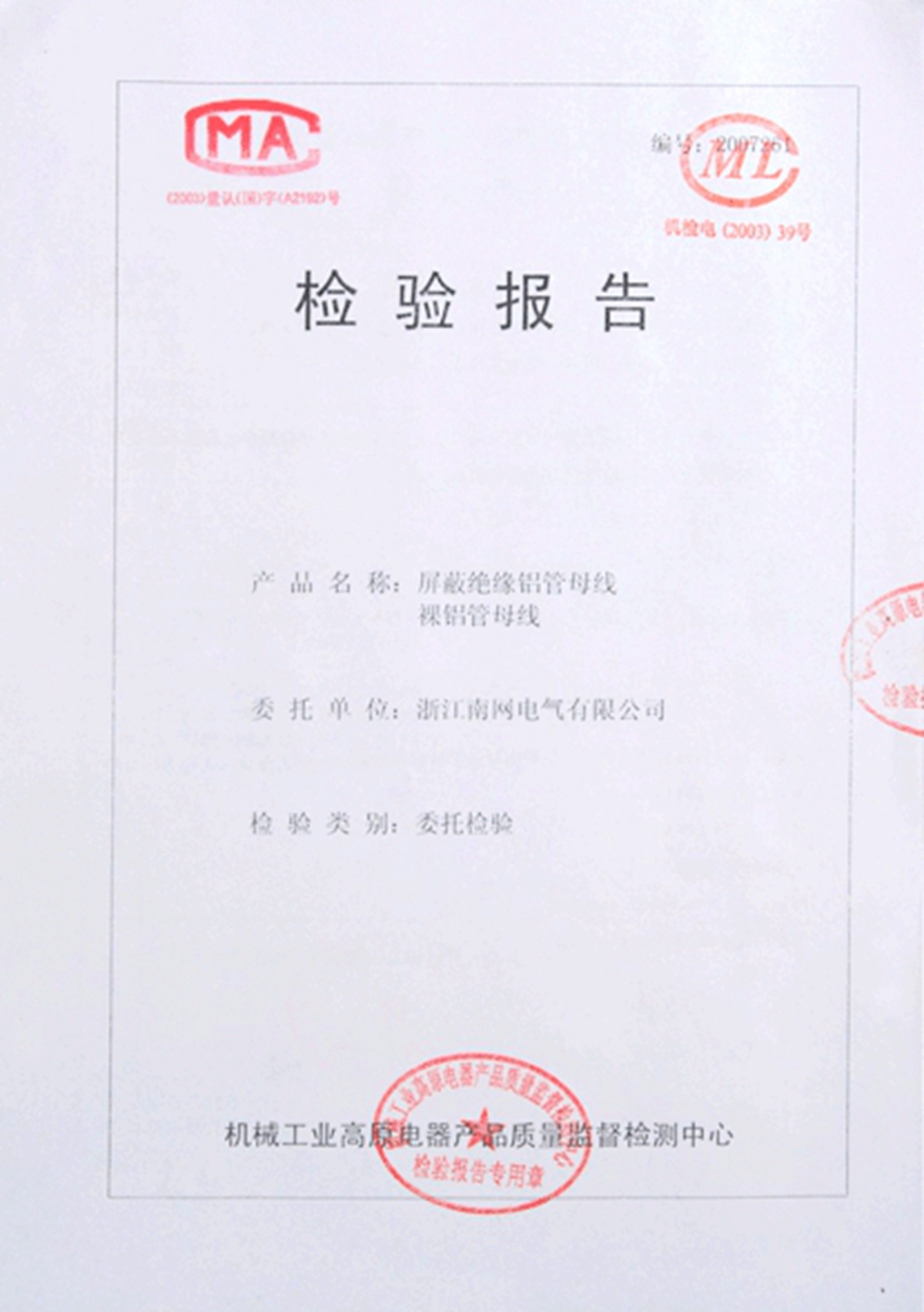 屏蔽絕緣鋁管母線(xiàn)裸鋁管母線(xiàn)檢驗(yàn)報(bào)告