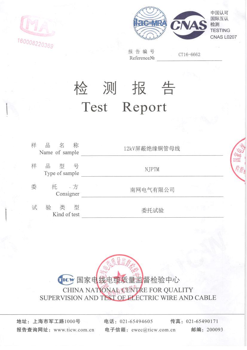 12kV屏蔽絕緣銅管母線(xiàn)檢驗(yàn)報(bào)告