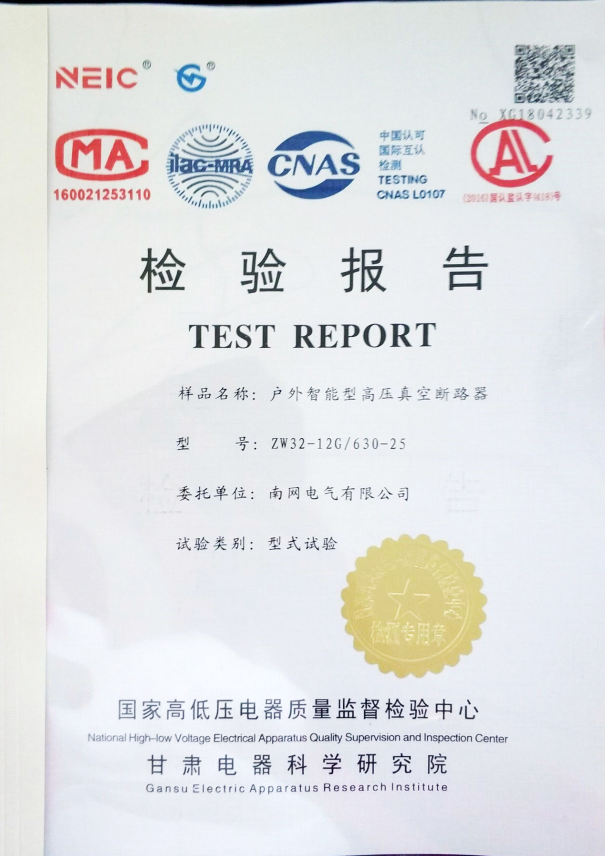 戶(hù)外智能型高壓真空斷路器檢驗(yàn)報(bào)告