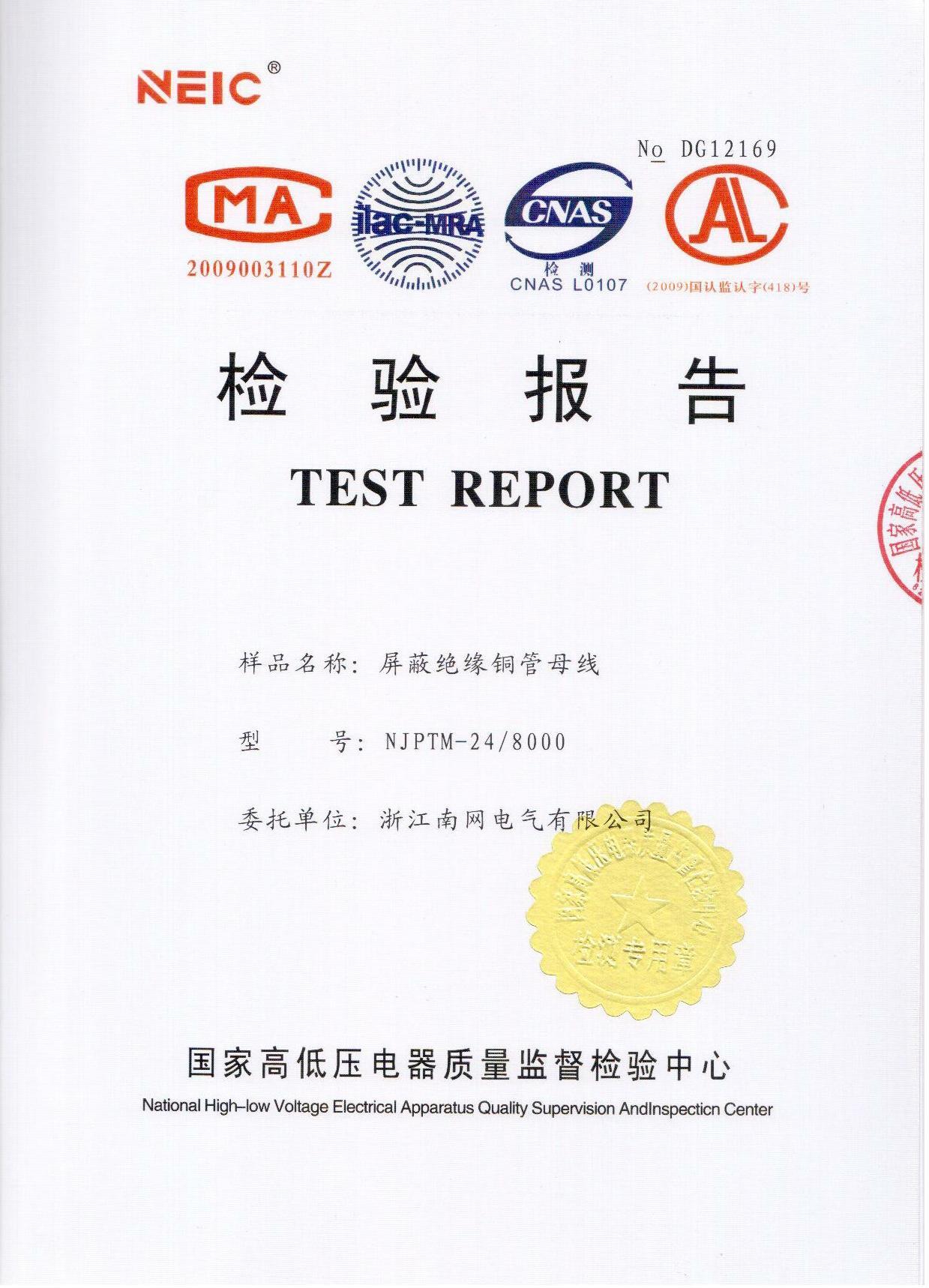 管母線(xiàn)24-8000A檢驗(yàn)報(bào)告
