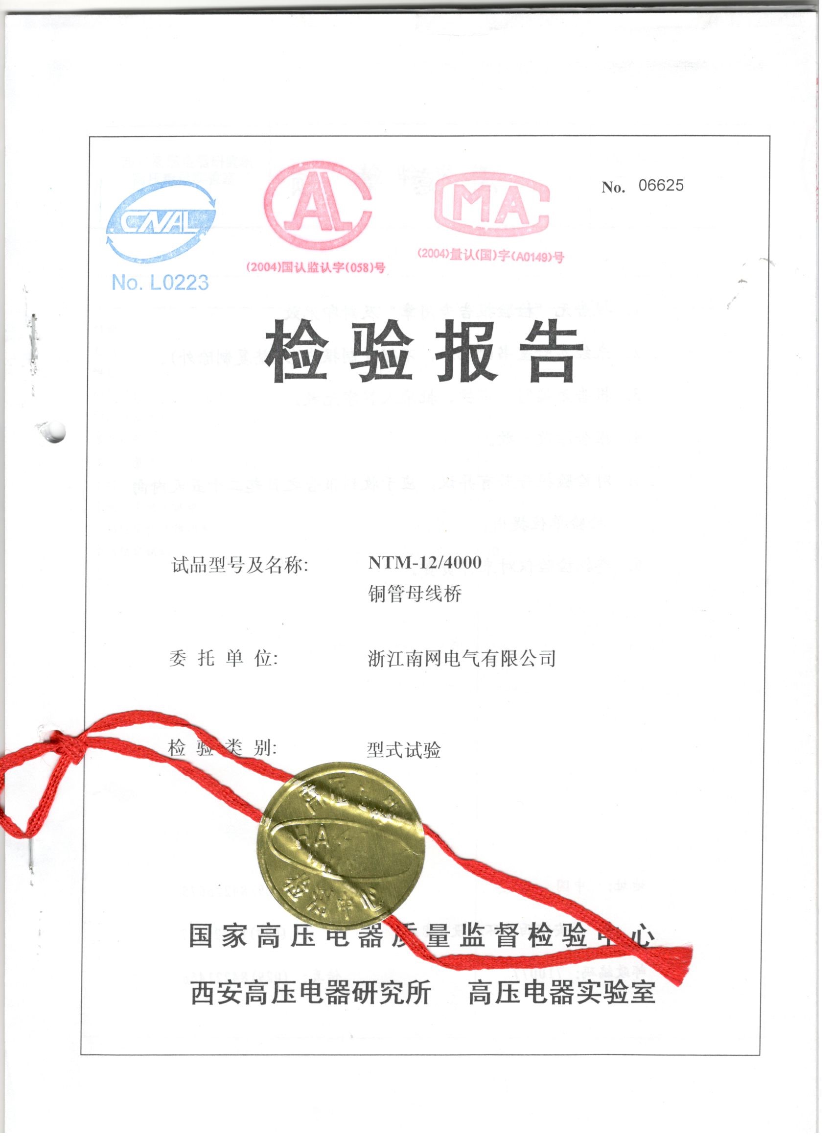 NTM-12/4000 銅管母線(xiàn)橋檢驗(yàn)報(bào)告