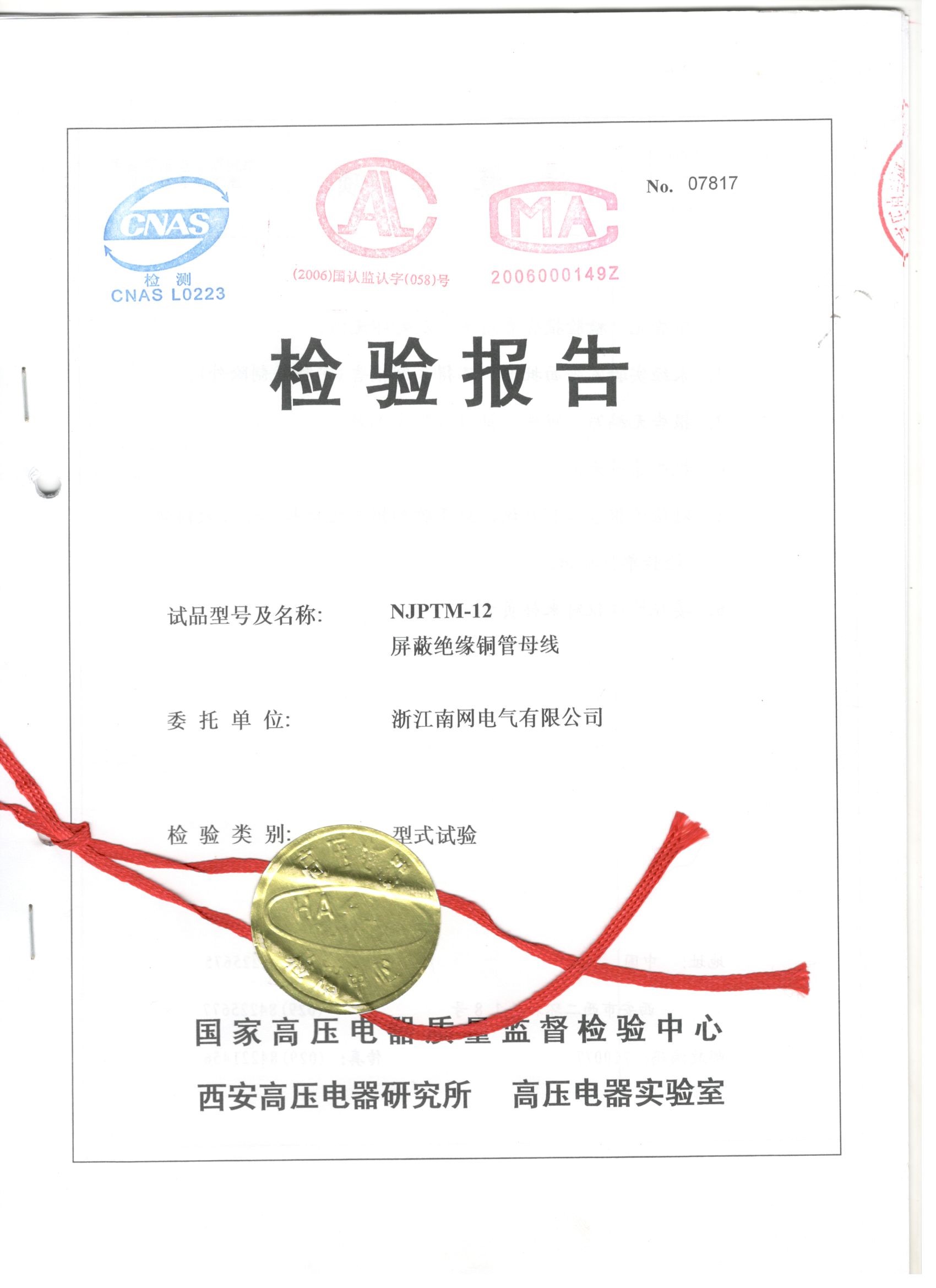 NJPTM-12 屏蔽絕緣銅管母線(xiàn)檢驗(yàn)報(bào)告