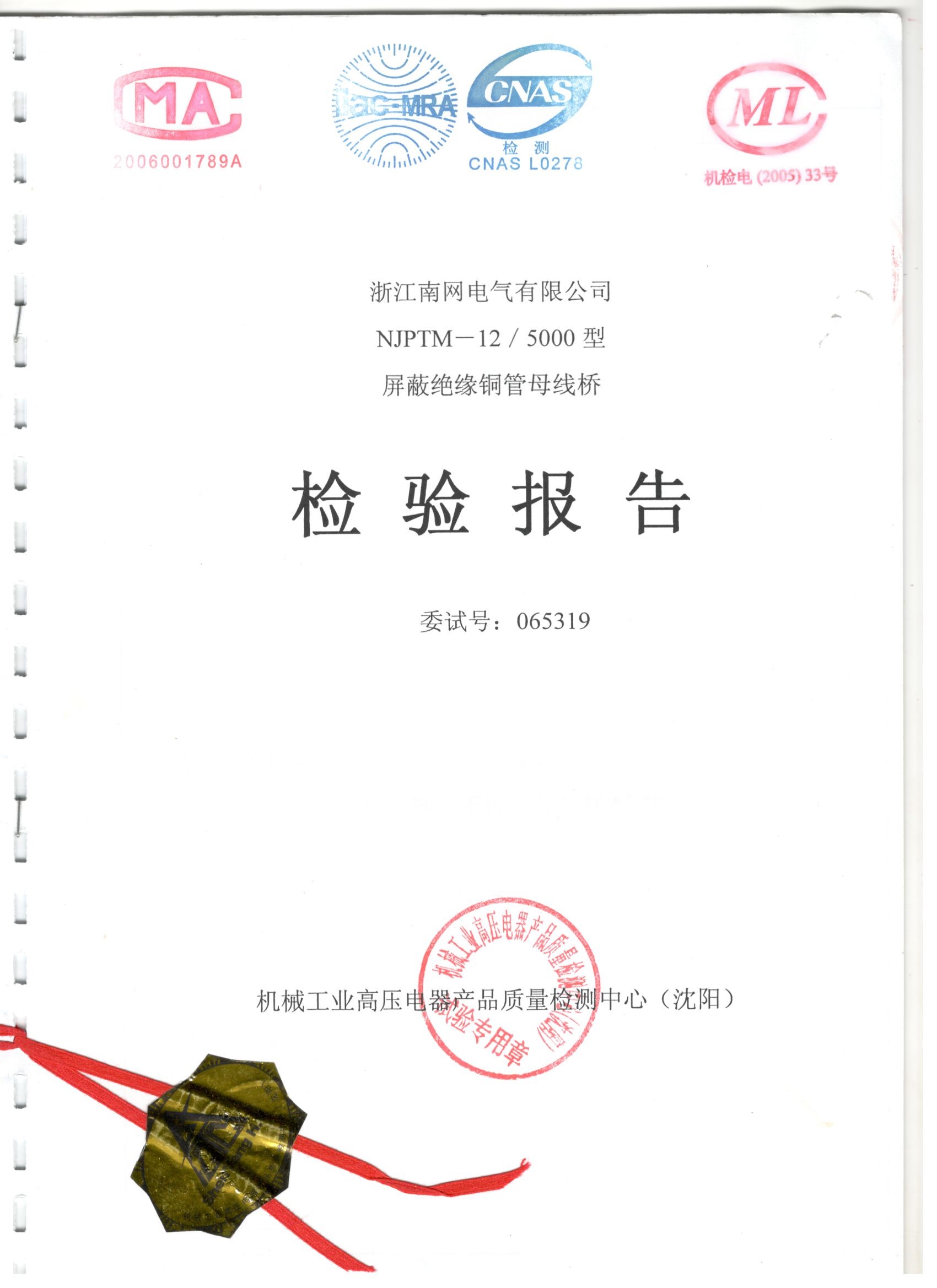 NJPTM-12/5000型屏蔽絕緣銅管母線(xiàn)橋檢驗(yàn)報(bào)告