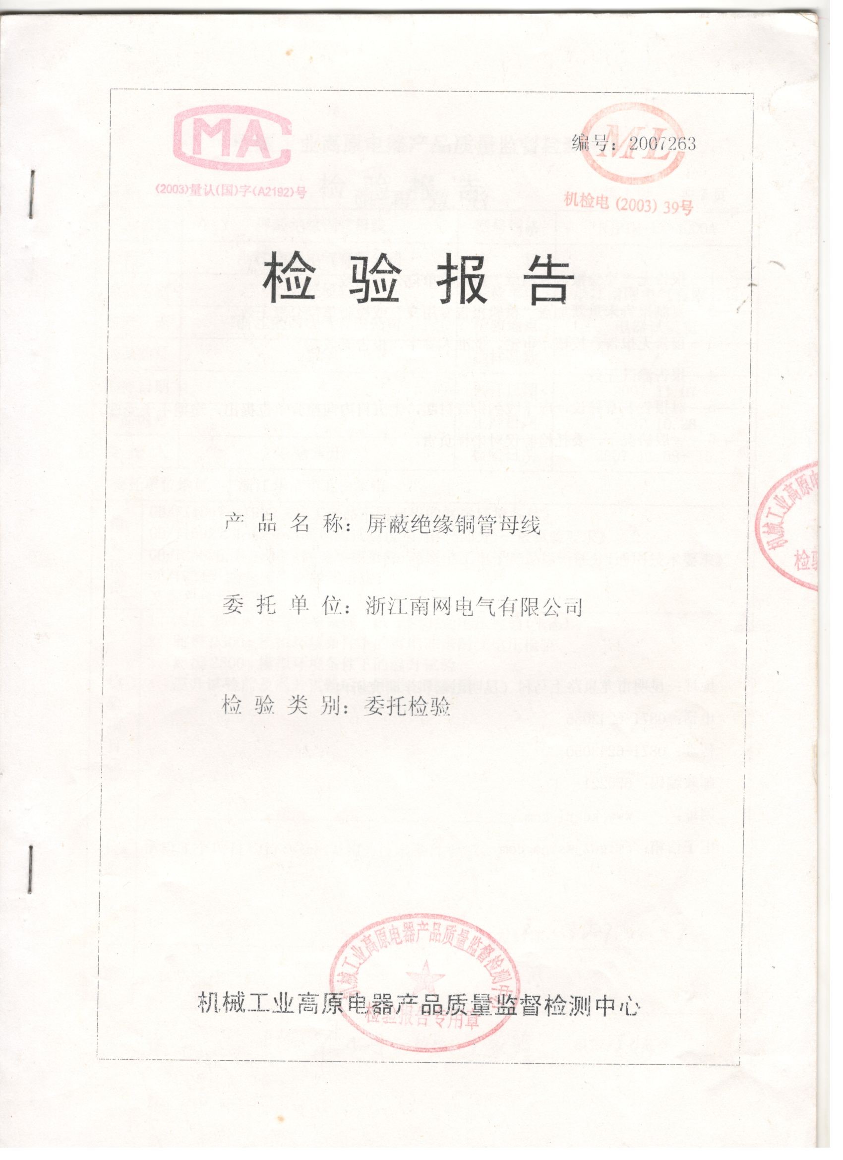 屏蔽絕緣銅管母線(xiàn)檢驗(yàn)報(bào)告