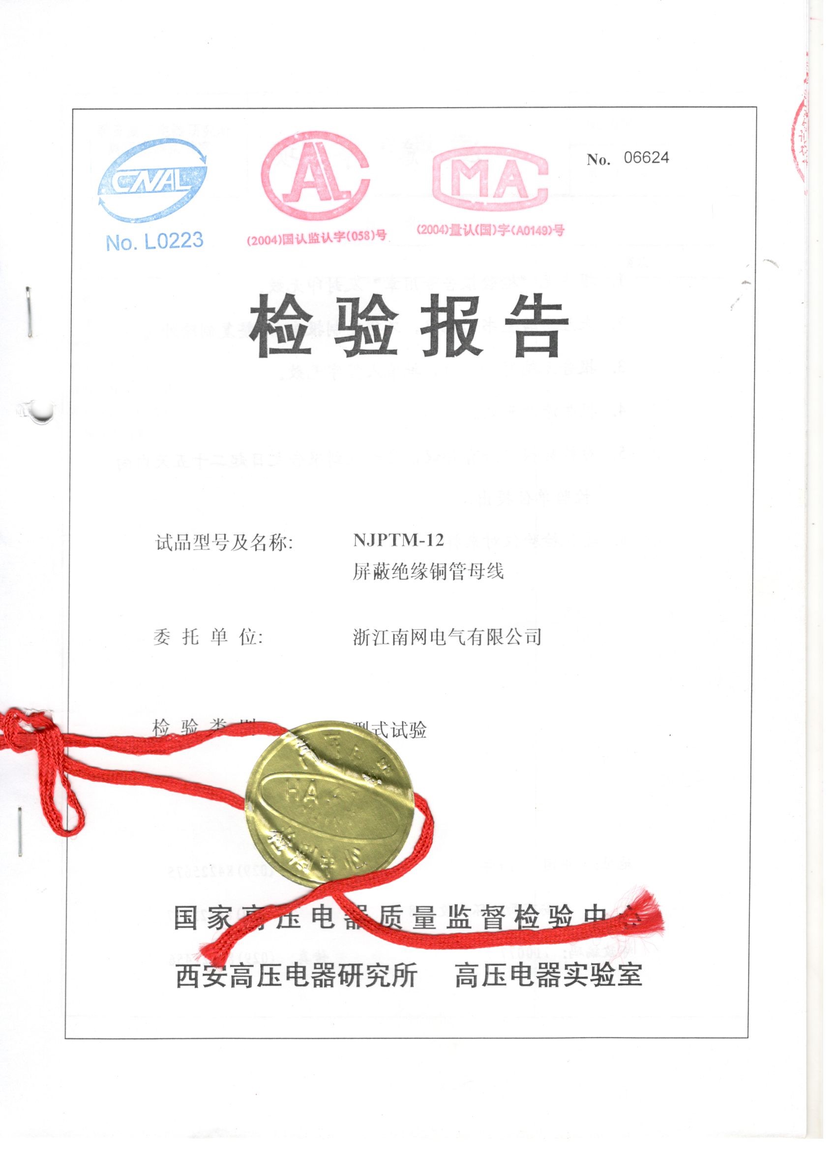 NJPTM-12 屏蔽絕緣銅管母線(xiàn)