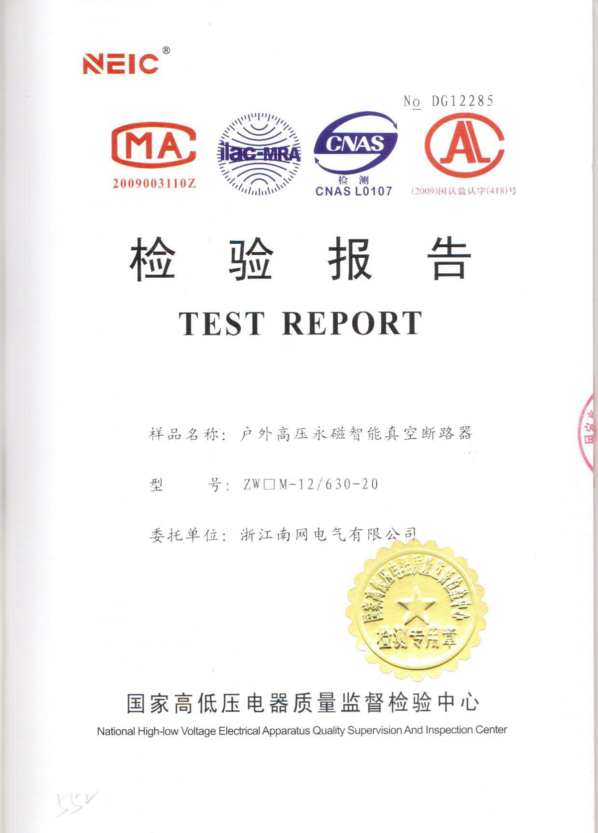 戶(hù)外高壓永磁智能真空斷路器檢驗(yàn)報(bào)告